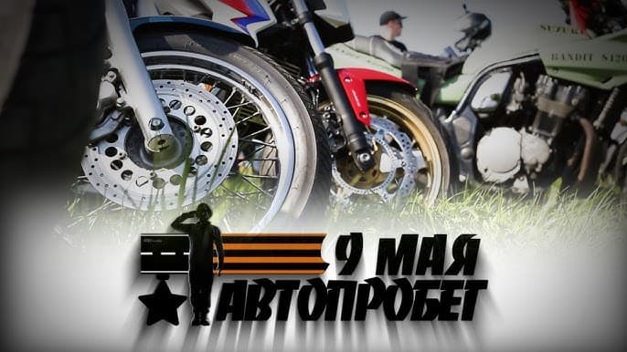 Victory Day Car Rally & Festival 2026 (Автопробег)